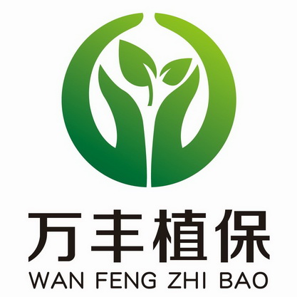 万丰植保