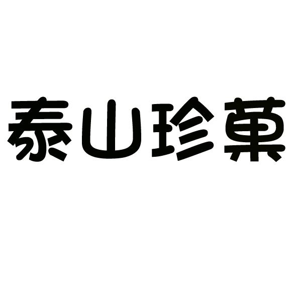 em>泰山/em em>珍菓/em>