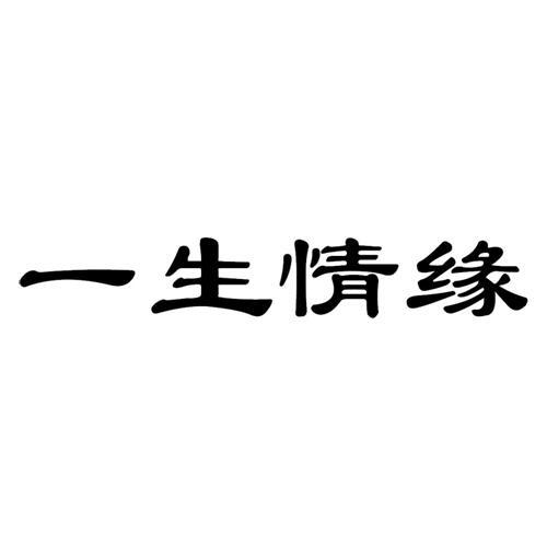 一生 em>情缘 /em>