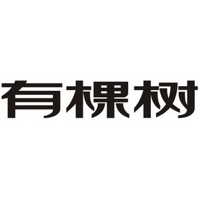 em>有 /em> em>棵树 /em>