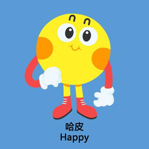 哈皮 happy