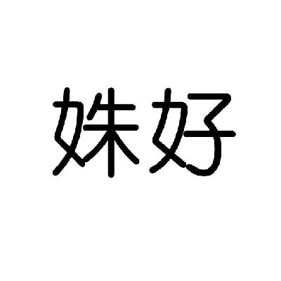 姝好_企业商标大全_商标信息查询_爱企查