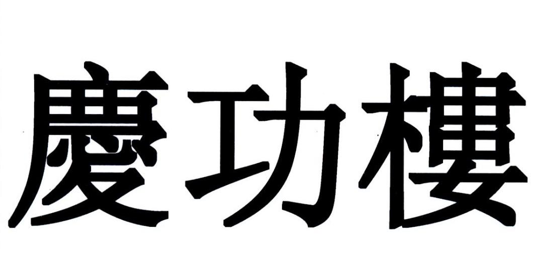 庆恭郎_企业商标大全_商标信息查询_爱企查