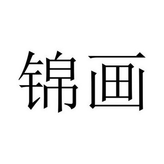  em>锦 /em> em>画 /em>