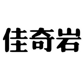 2017-08-30国际分类:第30类-方便食品商标申请人:陈荣芝办理/代理机构