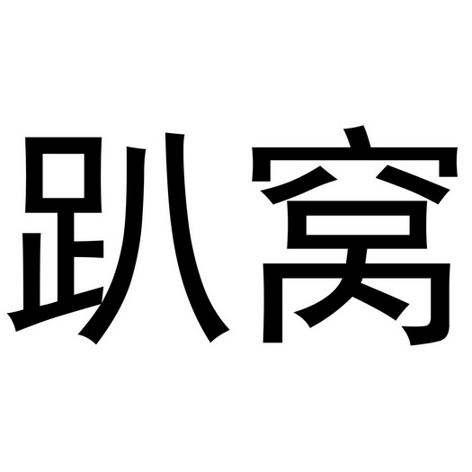 趴窝- 商标 - 爱企查