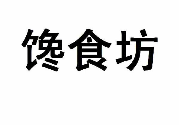  em>馋 /em> em>食 /em> em>坊 /em>