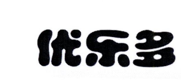 优乐多商标注册申请驳回通知发文