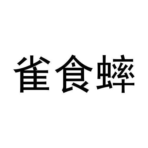 雀食蟀 - 商标 - 爱企查