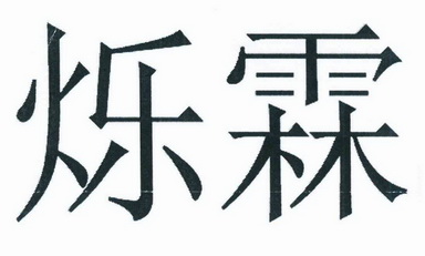 肖洪凯办理/代理机构:广东科信知识产权服务有限公司烁霖商标注册申请