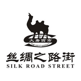 大唐西市 丝绸之路街 the west market silk road street