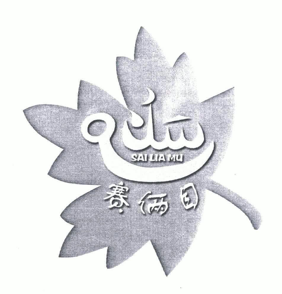 赛俩目 - 企业商标大全 - 商标信息查询 - 爱企查