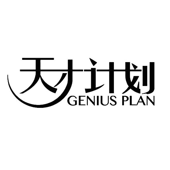  em>天才 /em> em>计划 /em> em>genius /em> em>plan /em>