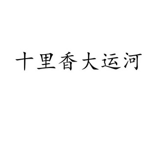 十里香大运河 - 商标 - 爱企查