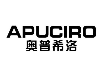 奧普希洛apuciro商標異議申請