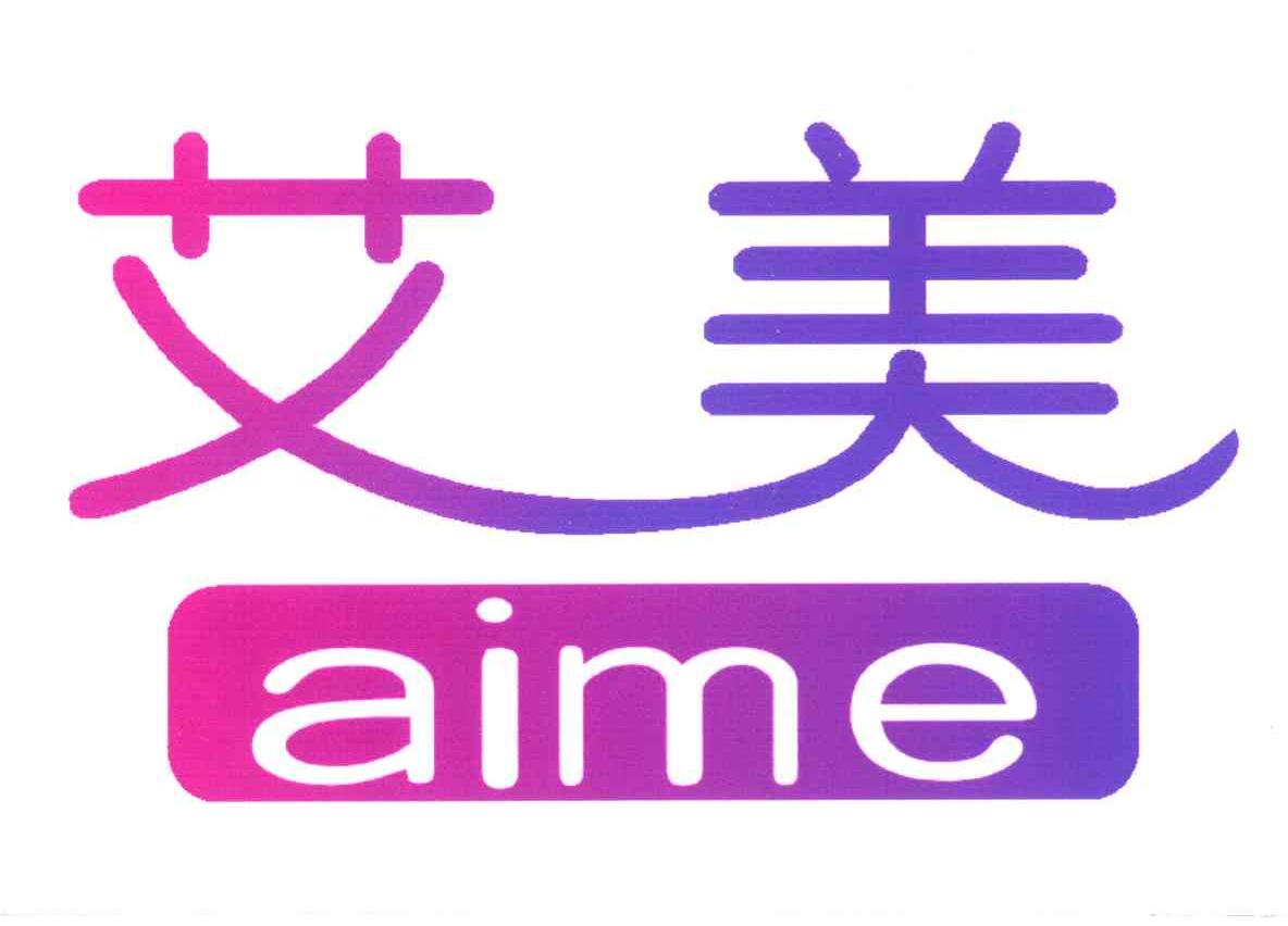 艾美 aime                                 