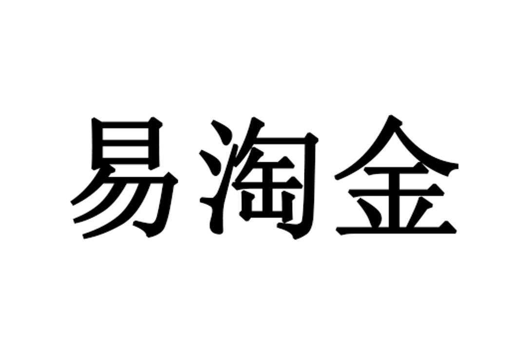 易淘金 - 企业商标大全 - 商标信息查询 - 爱企查