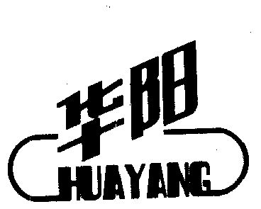 华阳 商标注册待审中