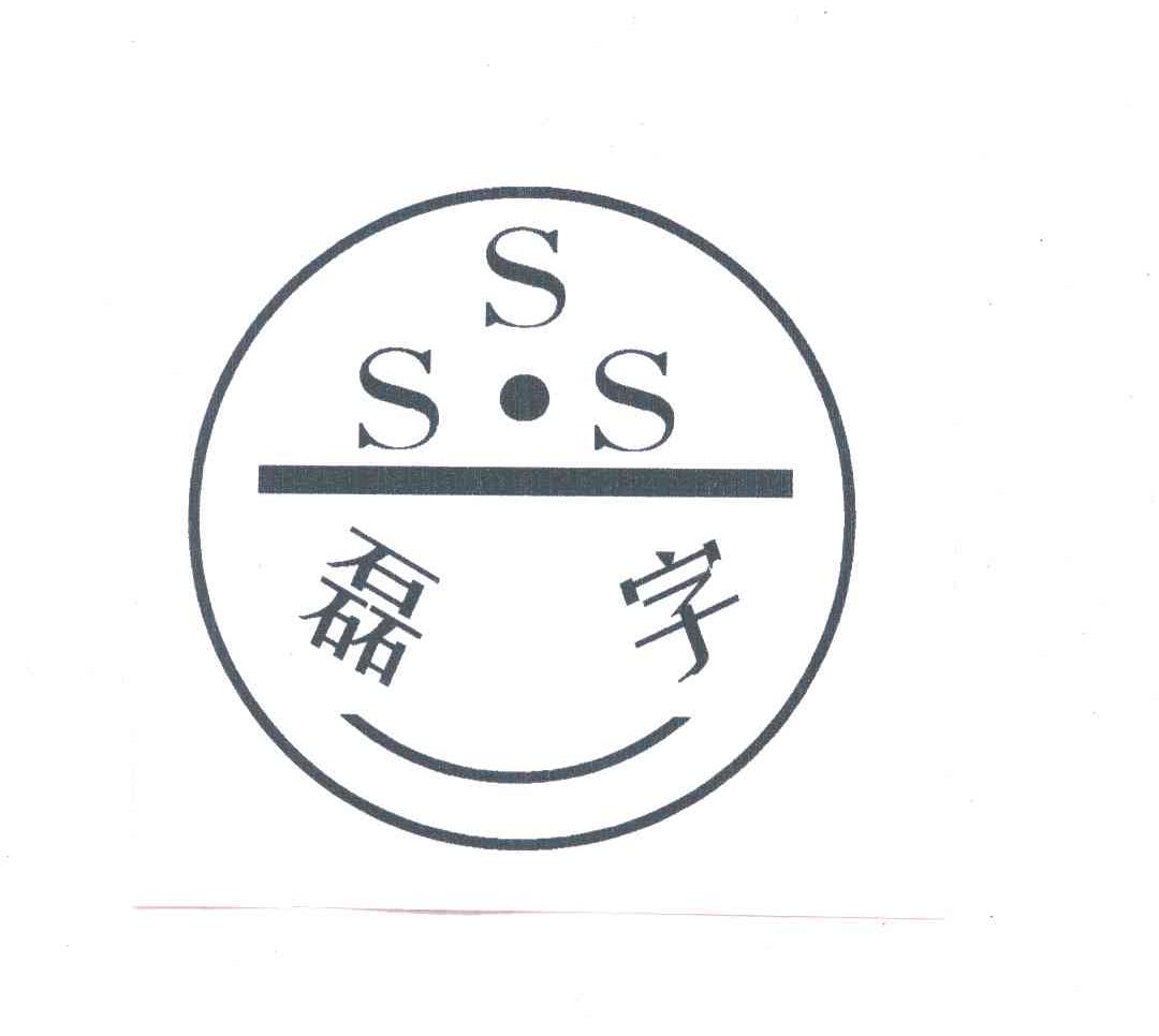  em>磊 /em> em>字 /em>; em>sss /em>