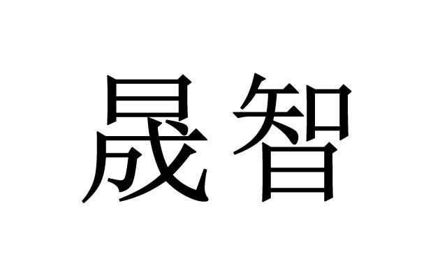 em>晟/em em>智/em>