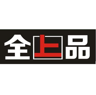全上品