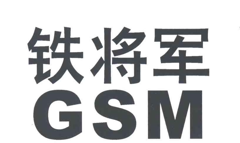  em>铁将军 /em>; em>gsm /em>