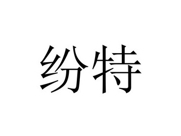 湖南岳盛新型材料有限公司国际分类:第27类-地毯