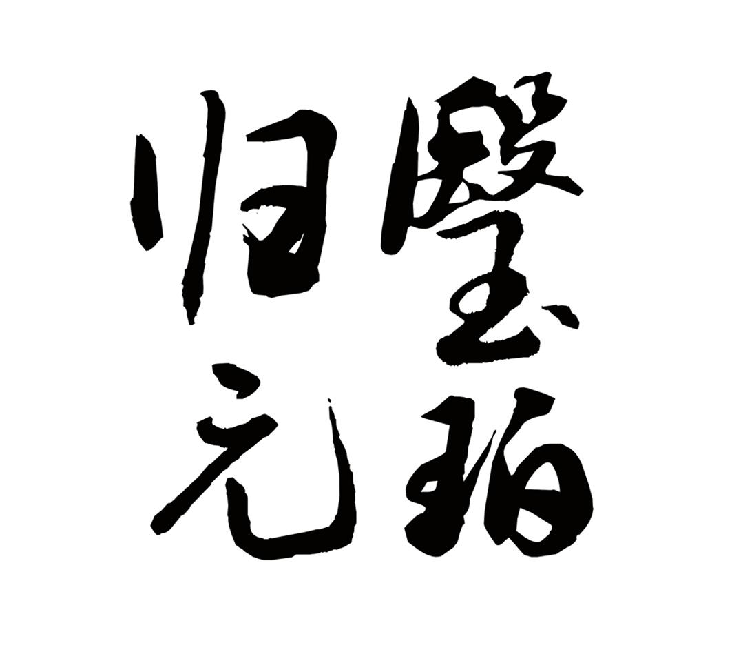  em>瑿珀 /em> em>归元 /em>