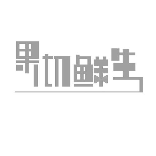 果切鲜生_企业商标大全_商标信息查询_爱企查