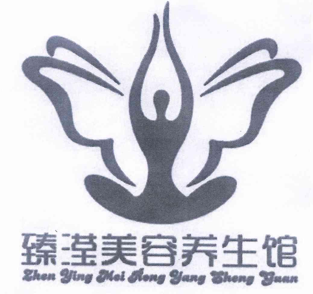 臻滢美容养生馆                            