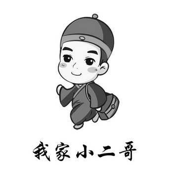  em>我家 /em>小二哥