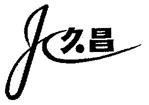 久昌