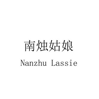 南烛姑娘 nanzhu lassie - 商标 - 爱企查