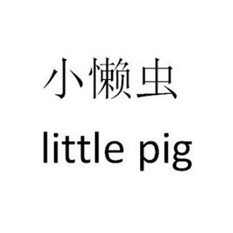  em>小 /em> em>懒虫 /em> em>little /em> em>pig /em>