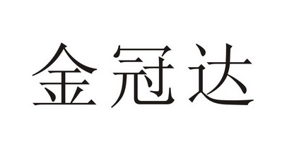  em>金冠达 /em>