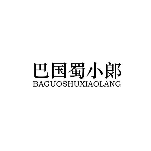 蜀小郎_企业商标大全_商标信息查询_爱企查