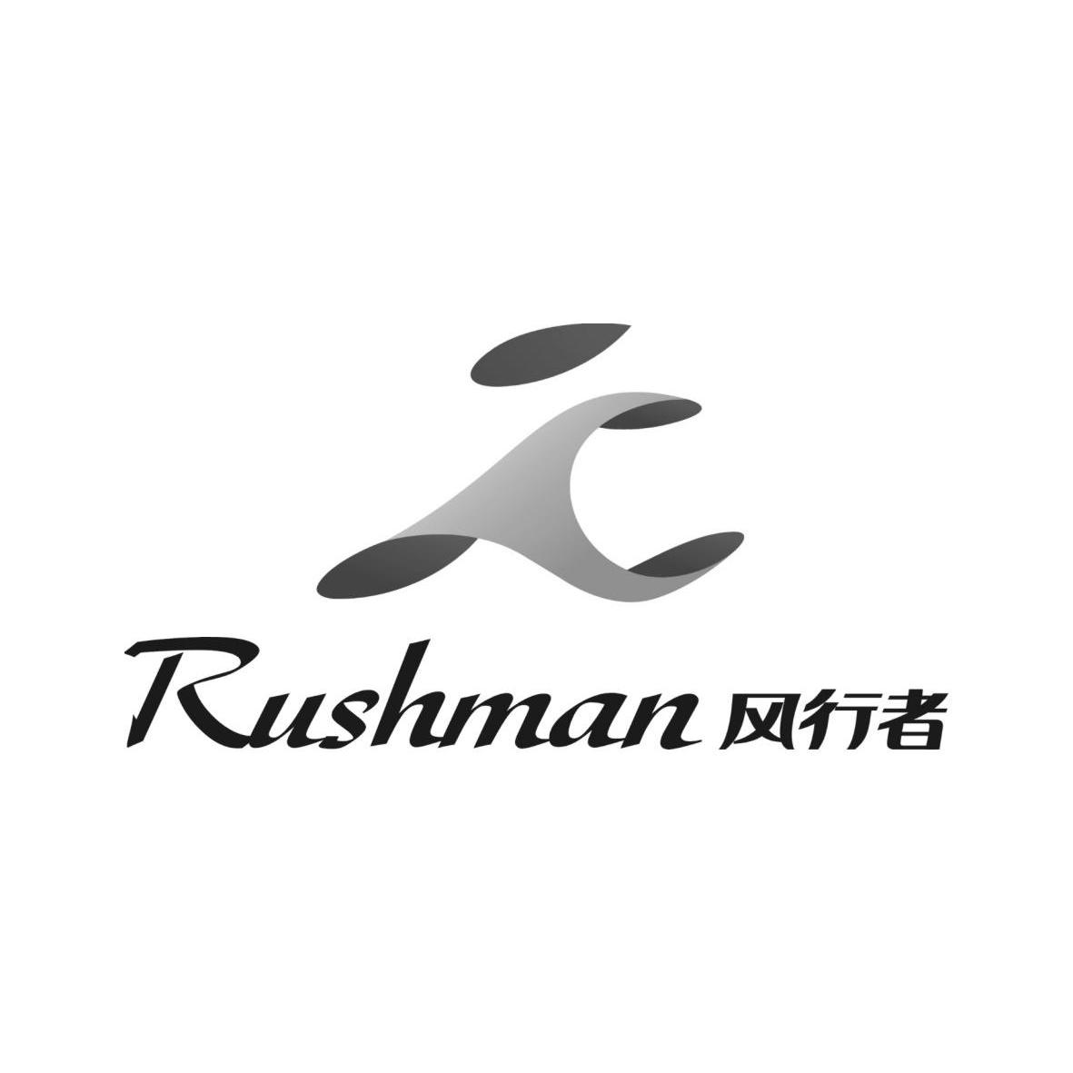 风行者  em>rushman /em>