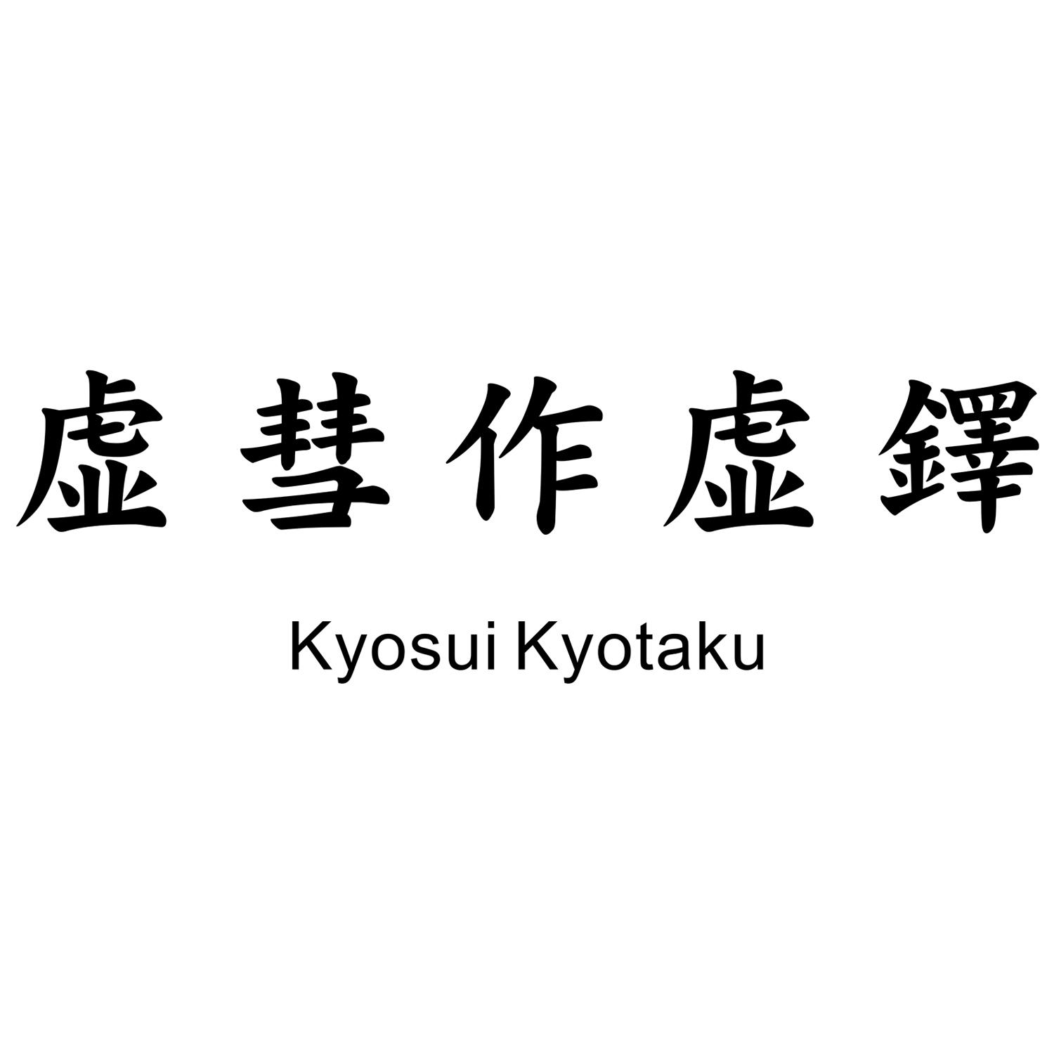 em>虚彗/em>作虚铎 kyosui kyotaku