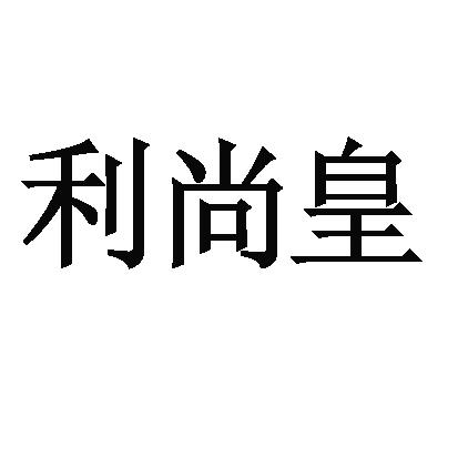 利尚皇