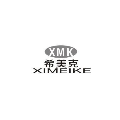 希美克 xmk