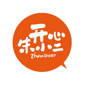 开心朱小二 zhuxiaoer商标异议申请申请/注册号:26494