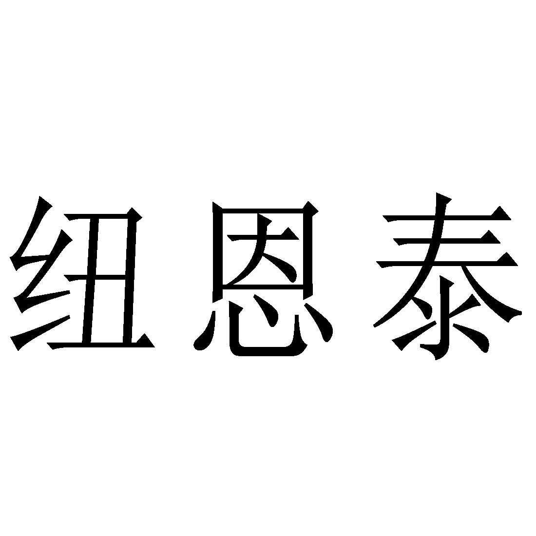 纽恩泰_企业商标大全_商标信息查询_爱企查