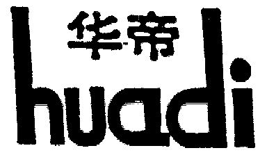 华帝                                      