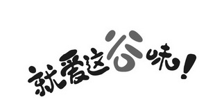 就 em>爱/em em>这/em>谷 em>味/em>