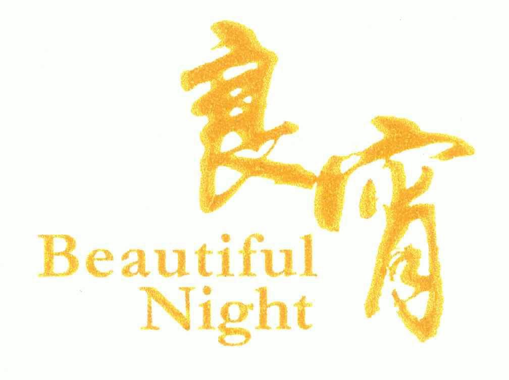  em>良宵 /em>; em>beautiful /em>  em>night /em>