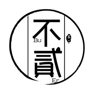  em>不 /em> em>贰 /em> em>不二 /em>