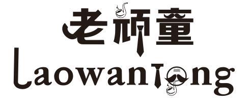 老顽童