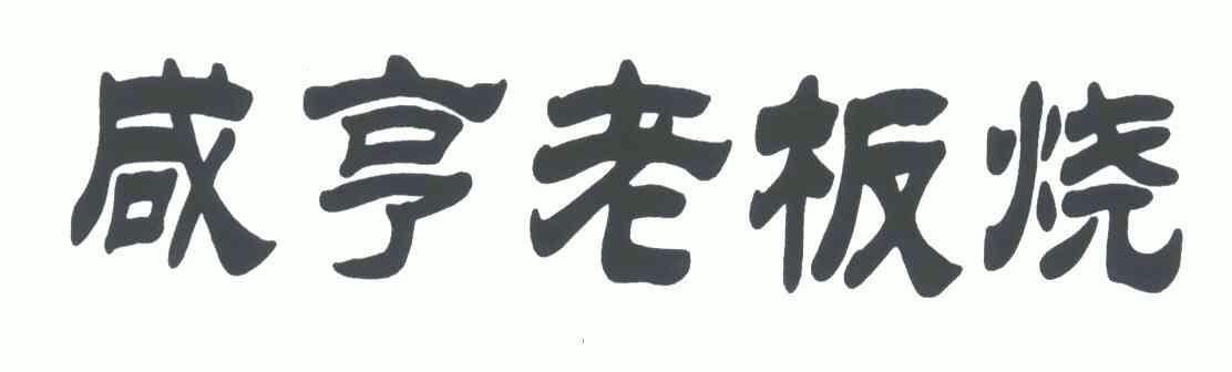 咸亨烧_企业商标大全_商标信息查询_爱企查