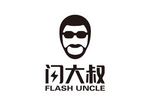闪大叔 flash uncle