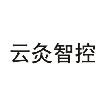 商標詳情申請人:深圳市灸大夫醫療科技有限公司 辦理/代理機構:深圳市